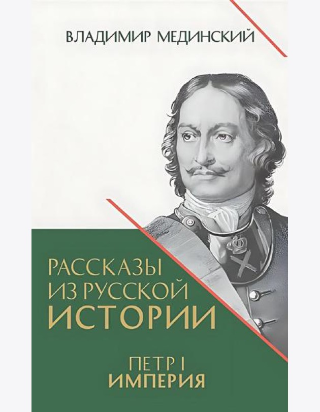 Рассказы из русской истории. Петр I. Империя. Кн. 4