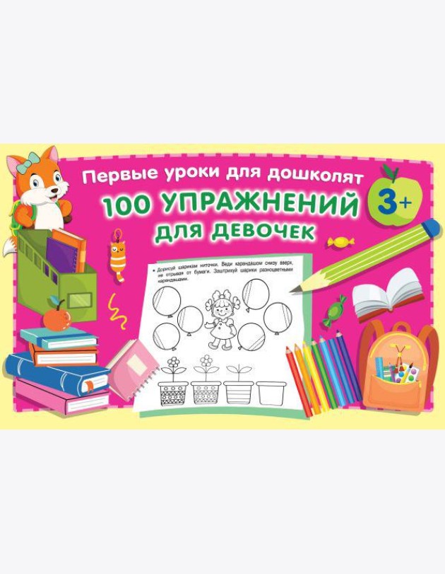 100 упражнений для девочек