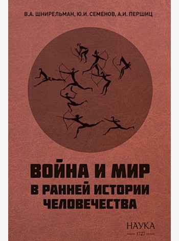 Война и мир в ранней истории человечества. 2-е изд., испр. и доп