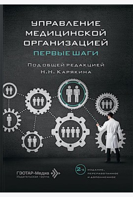 Управление медицинской организацией: первые шаги. 2-е изд., перераб. и доп
