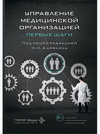 Управление медицинской организацией: первые шаги. 2-е изд., перераб. и доп