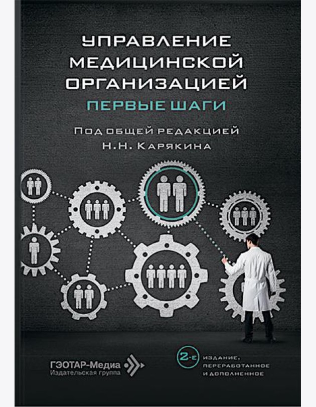 Управление медицинской организацией: первые шаги. 2-е изд., перераб. и доп