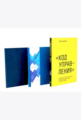 Книга Код управления и Парный блокнот (комплект из 2-х книг)