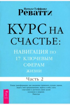 Курс на счастье: навигация по 17 ключевым сферам жизни. Часть 2 (6534)