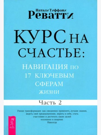 Курс на счастье: навигация по 17 ключевым сферам жизни. Часть 2 (6534)