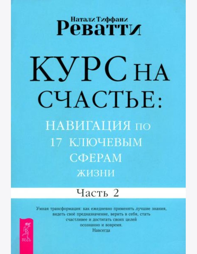 Курс на счастье: навигация по 17 ключевым сферам жизни. Часть 2 (6534)