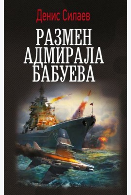 Размен адмирала Бабуева: роман