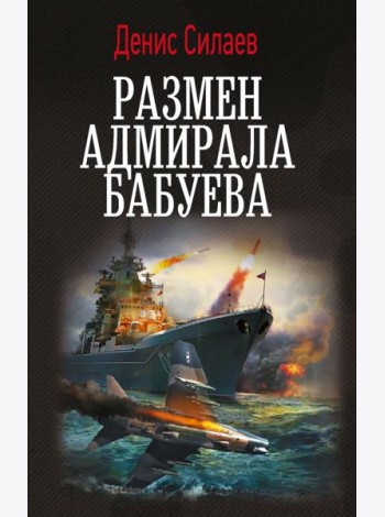 Размен адмирала Бабуева: роман