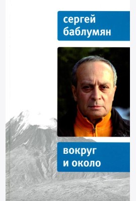 Вокруг и около
