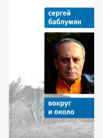 Вокруг и около