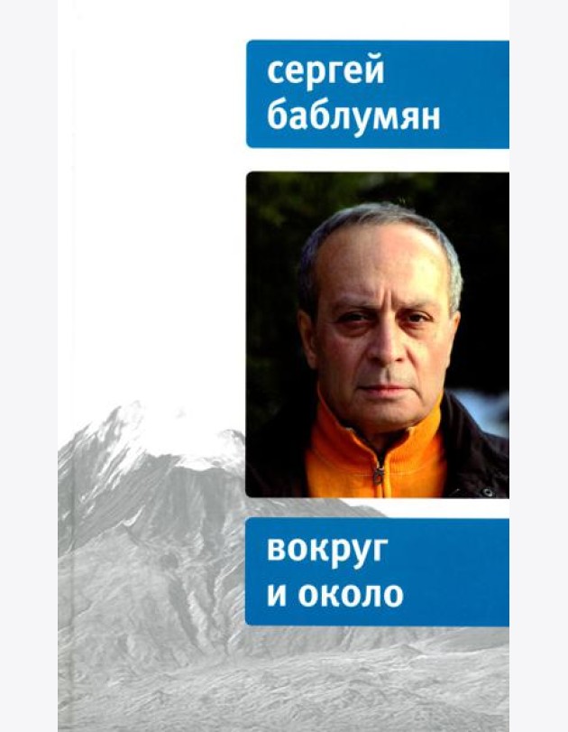 Вокруг и около