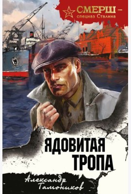 Ядовитая тропа