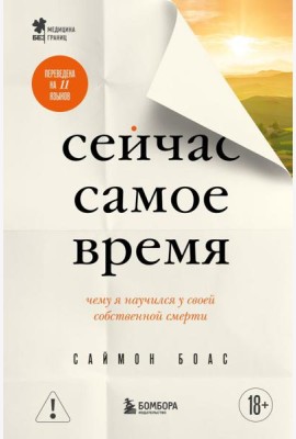 Сейчас самое время. Чему я научился у своей собственной смерти