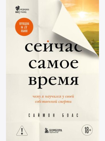 Сейчас самое время. Чему я научился у своей собственной смерти