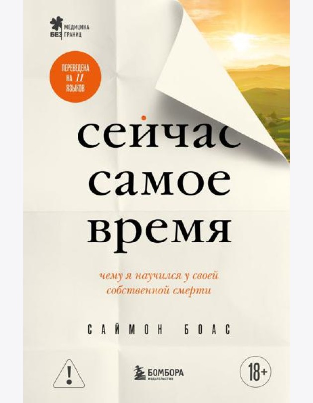 Сейчас самое время. Чему я научился у своей собственной смерти
