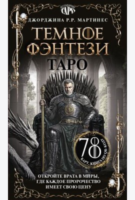 Таро «Темное фэнтези». 78 карт и книга по QR-коду