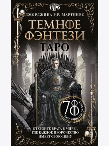 Таро «Темное фэнтези». 78 карт и книга по QR-коду