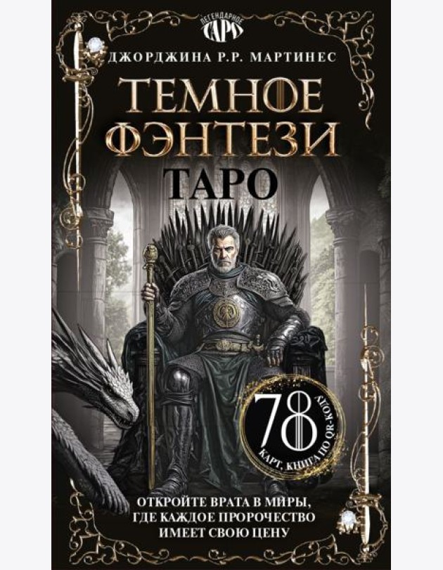 Таро «Темное фэнтези». 78 карт и книга по QR-коду