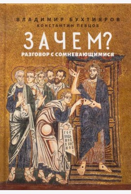 Зачем? Разговор с сомневающимися