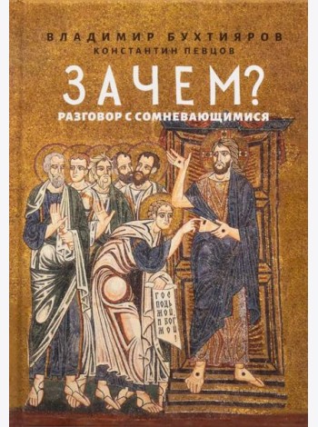 Зачем? Разговор с сомневающимися