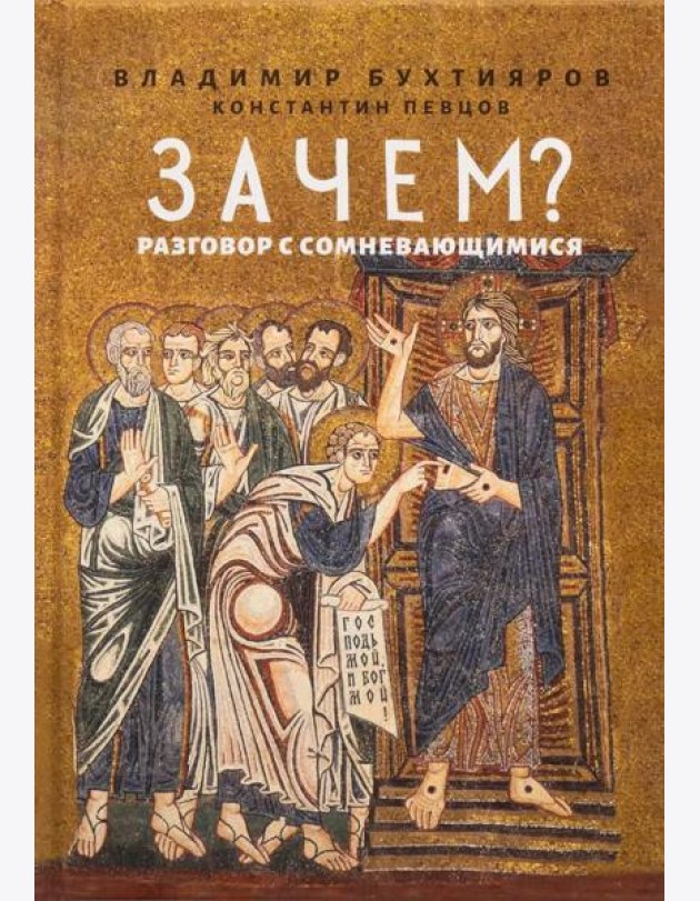 Зачем? Разговор с сомневающимися
