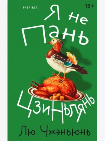 Я не Пань Цзиньлянь