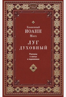 Луг духовный. Рассказы о святых и подвижниках