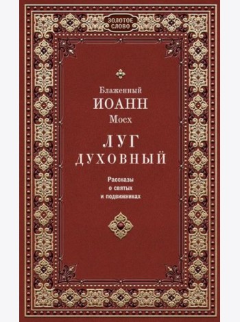 Луг духовный. Рассказы о святых и подвижниках