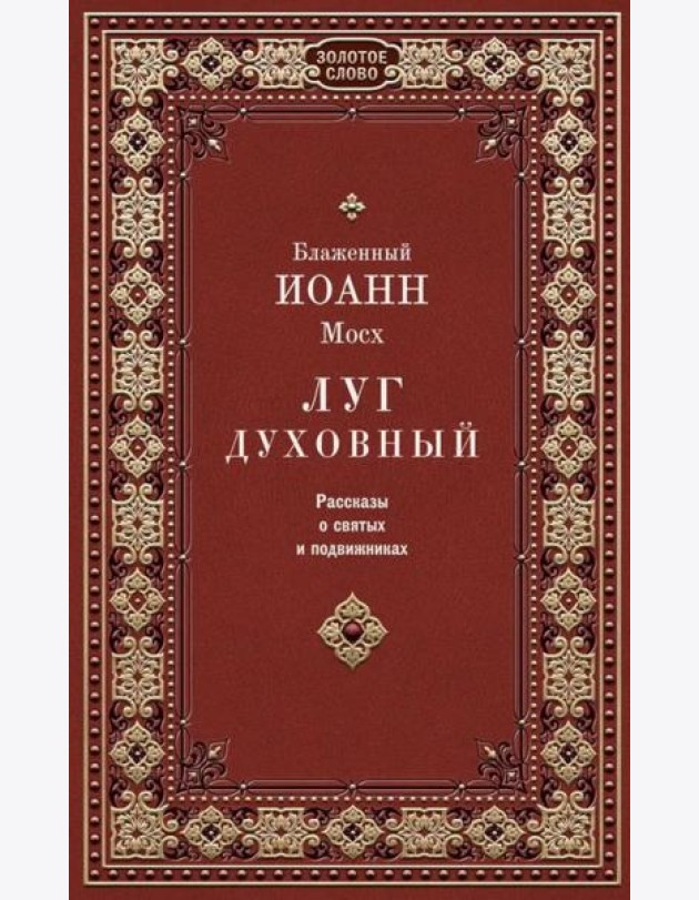 Луг духовный. Рассказы о святых и подвижниках
