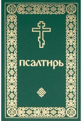 Псалтирь. Давида пророка и царя песнь