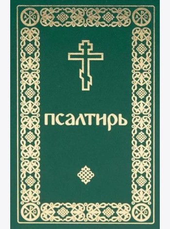 Псалтирь. Давида пророка и царя песнь