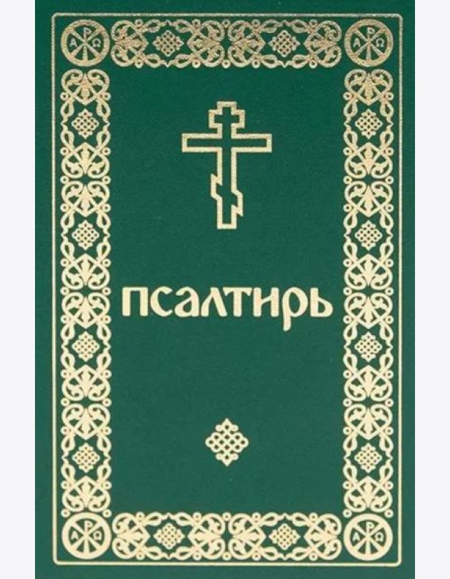 Псалтирь. Давида пророка и царя песнь