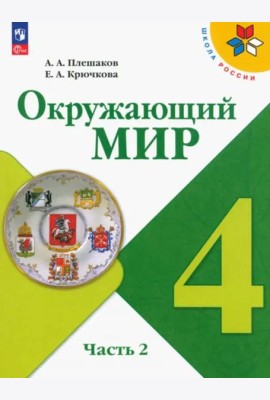 Окружающий мир 4кл ч2 Учебник