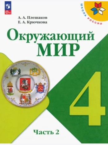Окружающий мир 4кл ч2 Учебник