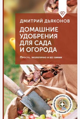 Домашние удобрения для сада и огорода. Просто, экологично и без химии