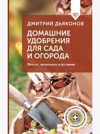 Домашние удобрения для сада и огорода. Просто, экологично и без химии
