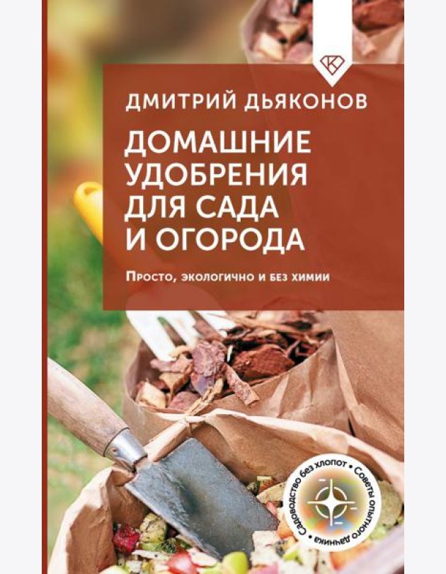 Домашние удобрения для сада и огорода. Просто, экологично и без химии