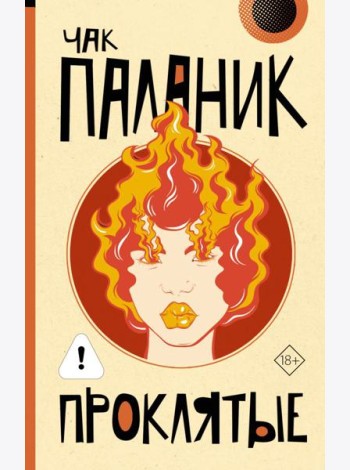 Проклятые: роман