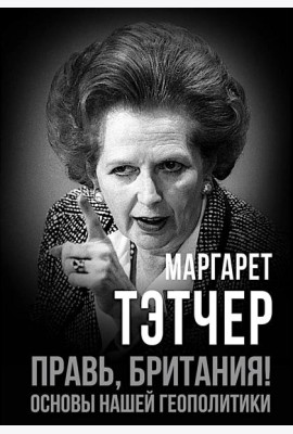 Правь, Британия! Основы нашей геополитики