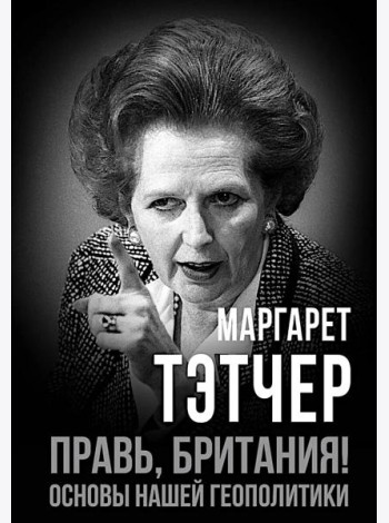 Правь, Британия! Основы нашей геополитики