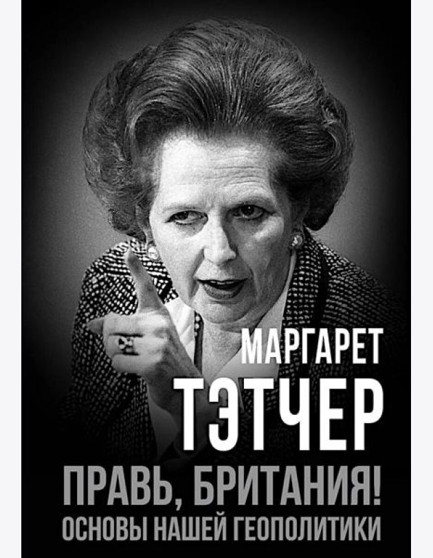 Правь, Британия! Основы нашей геополитики