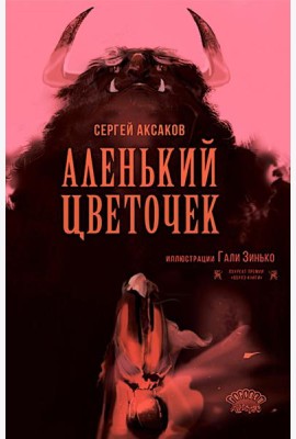 Аленький цветочек