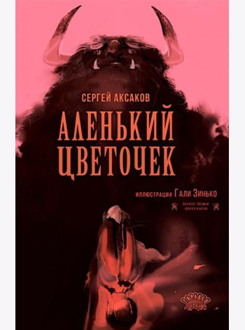 Аленький цветочек