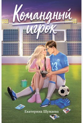Командный игрок