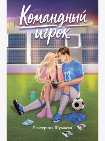 Командный игрок