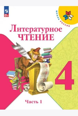 Литературное чтение 4кл ч1 Учебник
