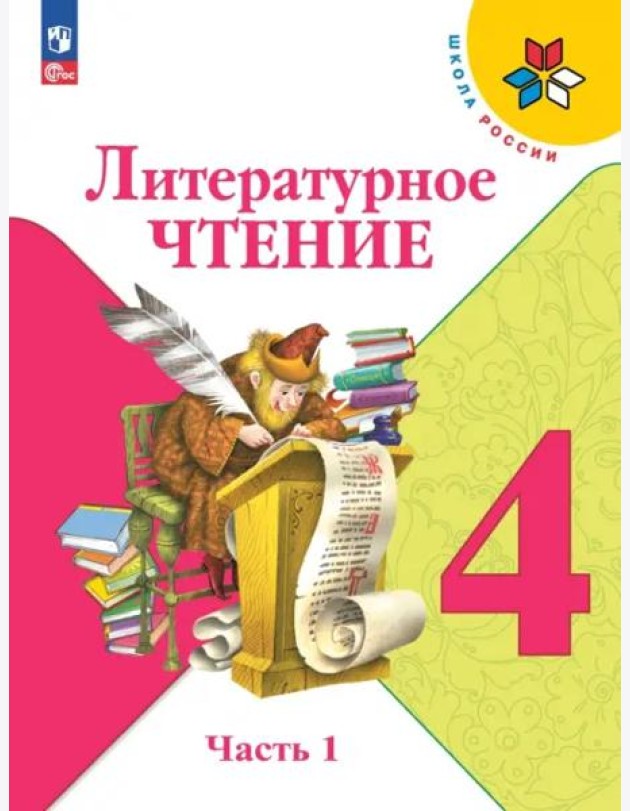 Литературное чтение 4кл ч1 Учебник