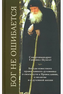 Бог не ошибается. Беседы известного духовника о своем пути к Православию, о молитве и о духовной жизни