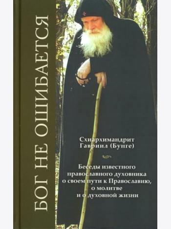 Бог не ошибается. Беседы известного духовника о своем пути к Православию, о молитве и о духовной жизни