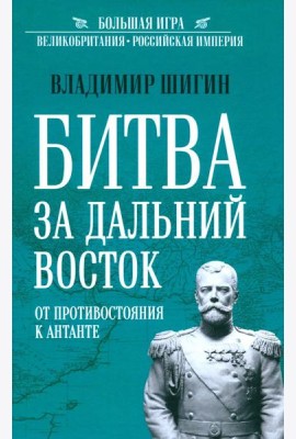 Битва за Дальний Восток. От противостояния к Антанте